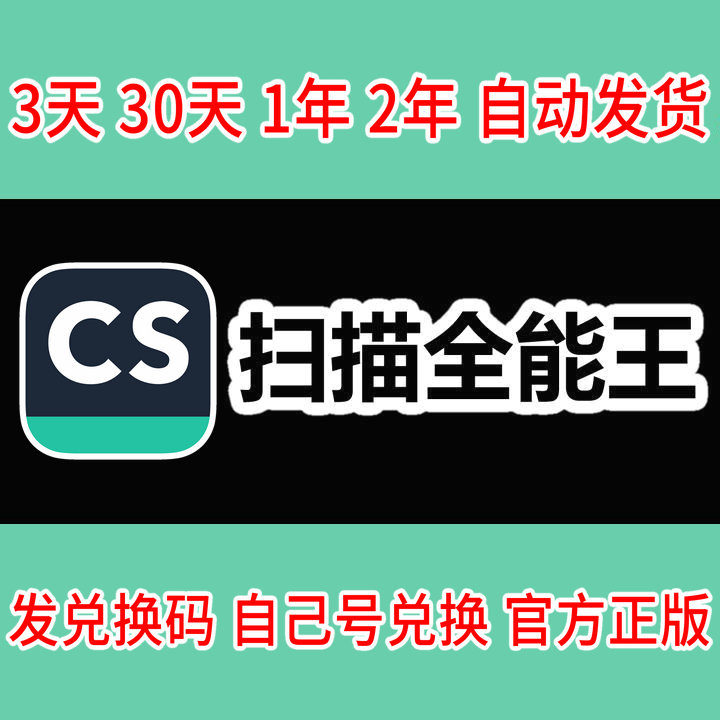 CS扫描全能王vip会员高级版账户去水印苹果安卓3天一个月1年2年