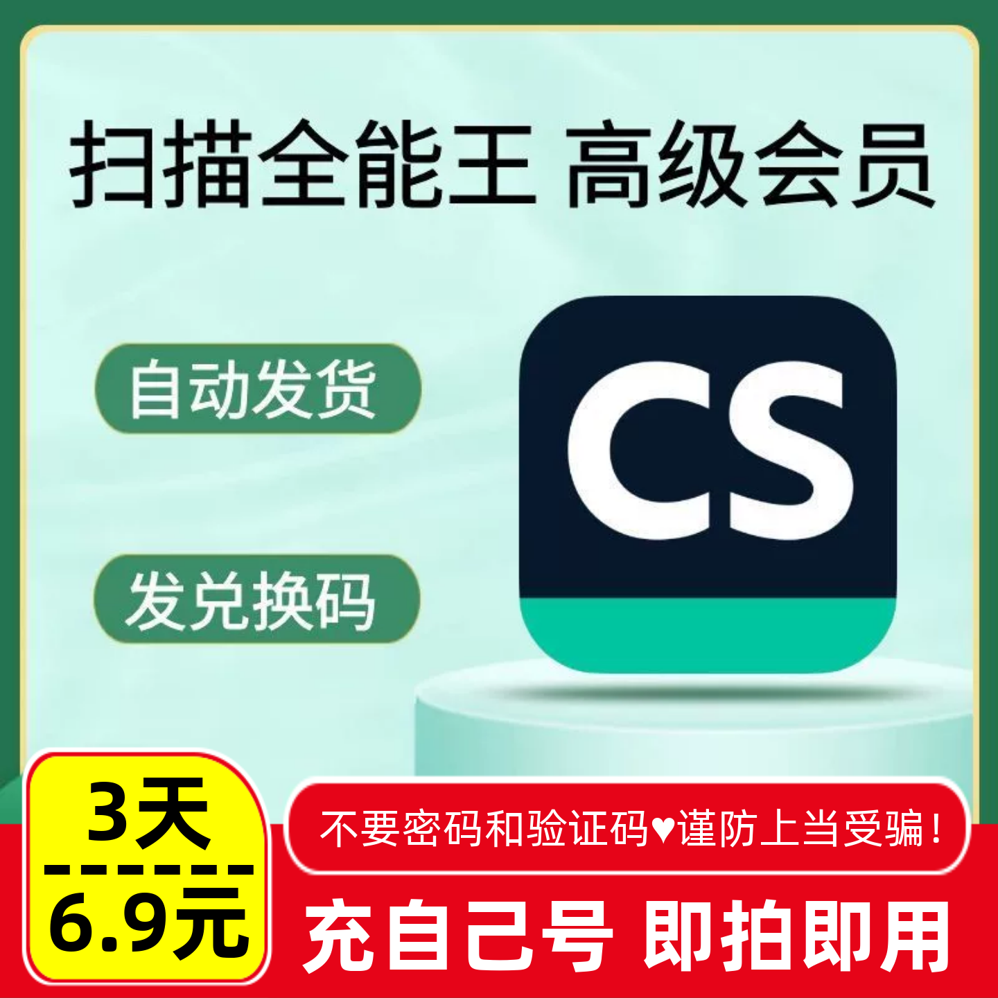 CS扫描全能王高级会员天包月包年图片