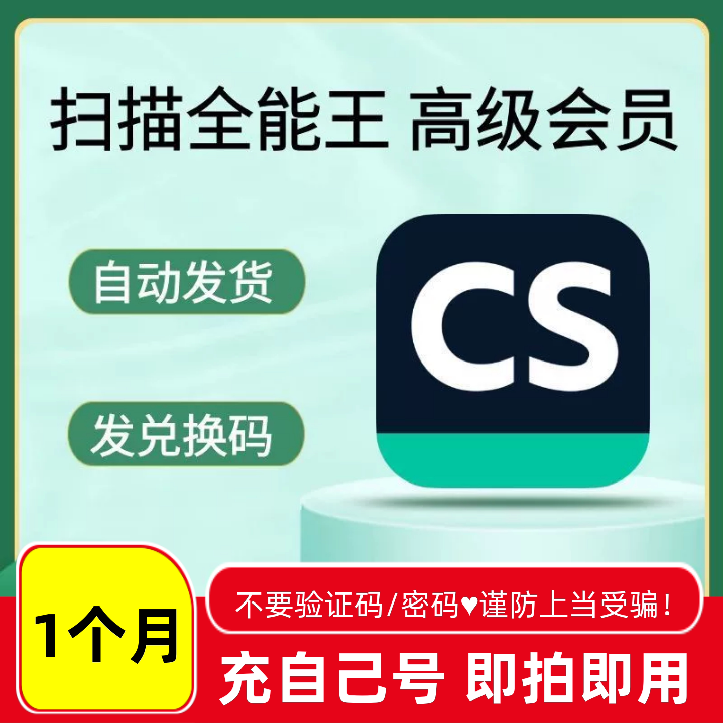 1个月30天CS扫描全能王VIP会员高级帐户全能扫描王错题试卷去水印图片