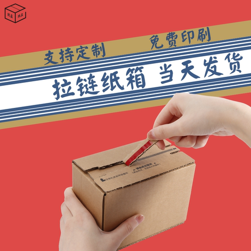 纸盈拉链纸箱防盗防调包纸箱定制