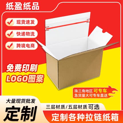 免胶带拉链纸箱易撕拉快递纸箱 化妆品服装电商专用打包纸盒