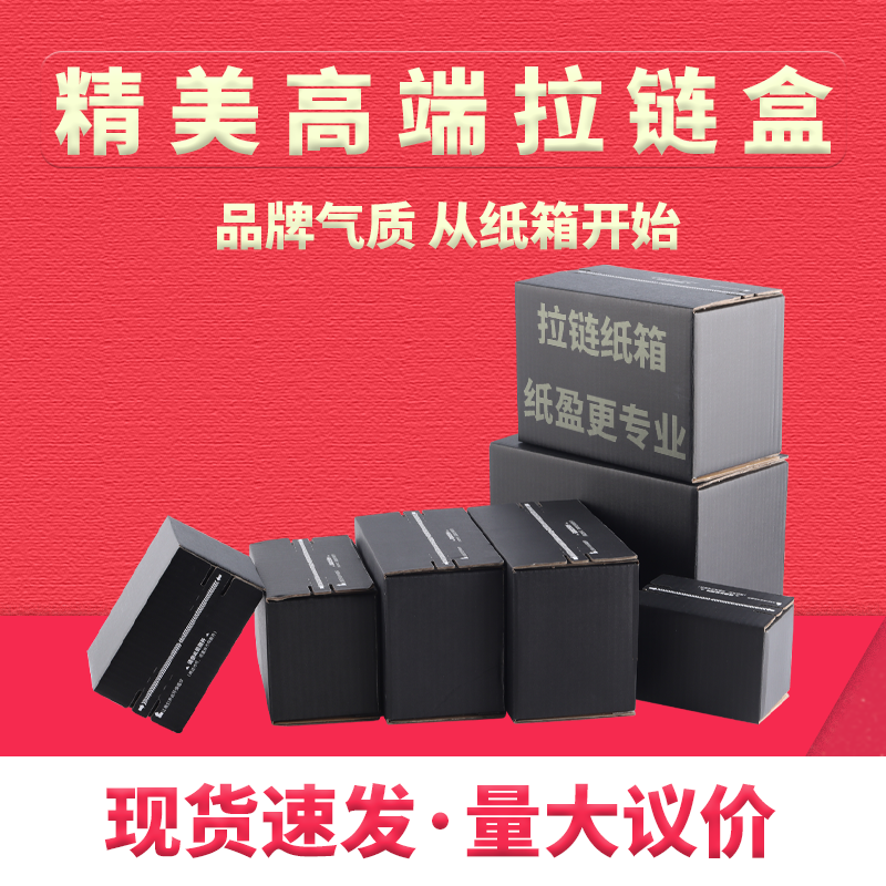 纸盈拉链纸箱淘宝3层特硬邮政打包免胶带纸箱护用品茶叶纸箱