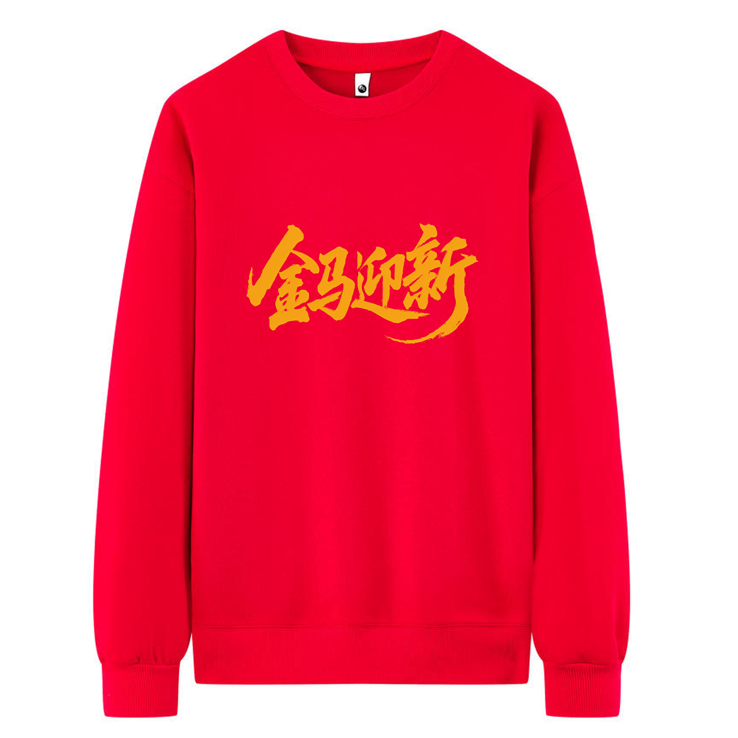 国潮风红色卫衣男女圆领套头本命年新年加绒保暖上衣印logo刺绣,个性定制/设计服务/DIY,卫衣定制/加工,淘宝优惠券,粉丝福利购,淘宝优惠卷
