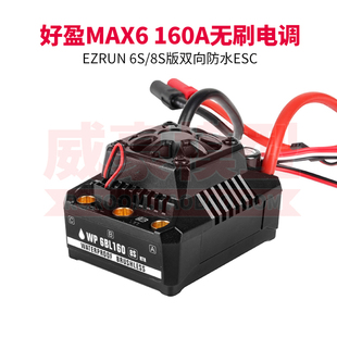 160A EzRun好盈MAX6 8S无刷6S电调专业四驱1 8大脚越野短卡遥控车