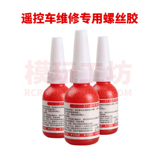 遥控模型车马达电机模型组装专用271高强度防松厌氧螺丝胶密封胶