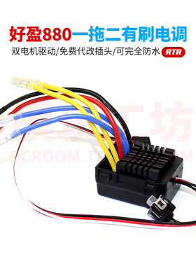 好盈880一拖二防水有刷电调RTR双驱攀爬大脚短卡遥控车拖网打窝船