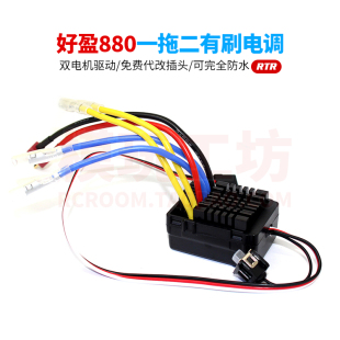 好盈880一拖二防水有刷电调RTR双驱攀爬大脚短卡遥控车拖网打窝船