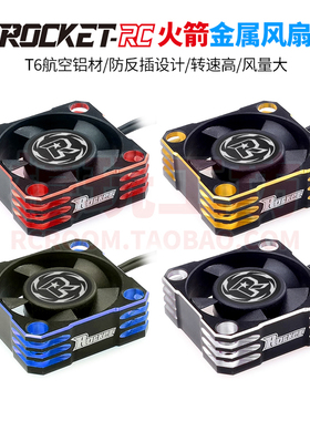 ROCKET火箭2510 3010 3510 4010金属散热风扇电调电机马达高转速