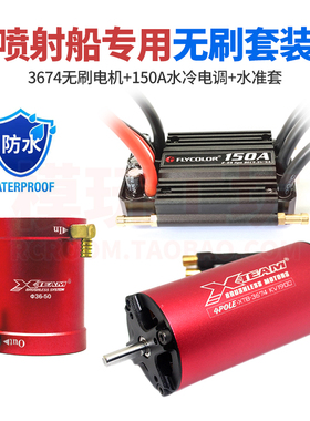 专业RC喷射船虾艇高速遥控船模3674无刷电机150A防水电调水冷套装