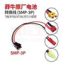 莽牛MN128 99S D90 C24原厂电池SMP转T插XT60 JST XT30插头转换线