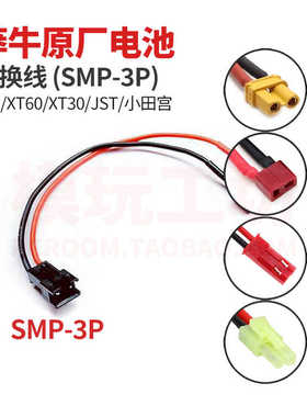 莽牛MN128 99S D90 C24原厂电池SMP转T插XT60 JST XT30插头转换线