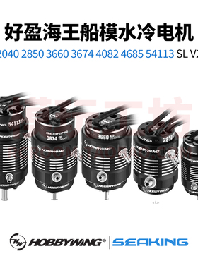 好盈 seaking 56113 4082 3674 3660 2850 遥控船模 水冷无刷电机