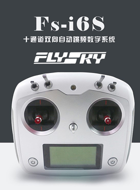 富斯 FS-i6s 双回中遥控器 车船航模飞机打窝船10通道IA10B接收机