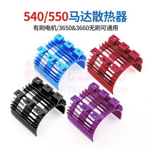 540 550有刷3650 3660无刷电机马达金属散热器风扇支架带螺丝孔