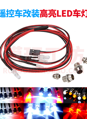 RC遥控车LED车灯3MM 5MM 8MM 10MM遥控模型车前后尾灯红黄白蓝色