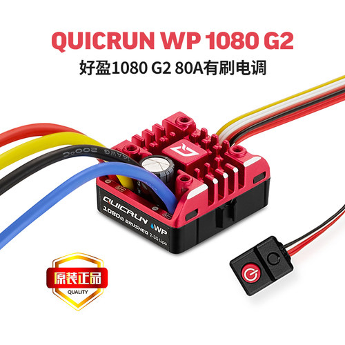 好盈1080G21/10攀爬车有刷电调