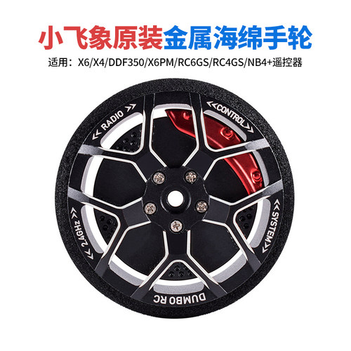 小飞象乐迪NB4+遥控器金属手轮