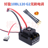 10短卡越野大脚遥控车通用 120A无刷电调防水1 好盈10BL120