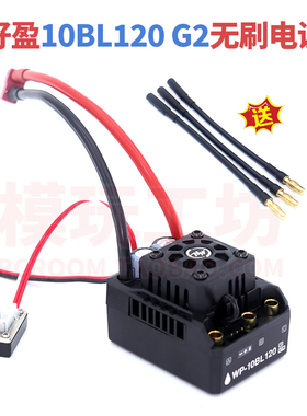 好盈10BL120 G2 120A无刷电调防水1/10短卡越野大脚遥控车通用
