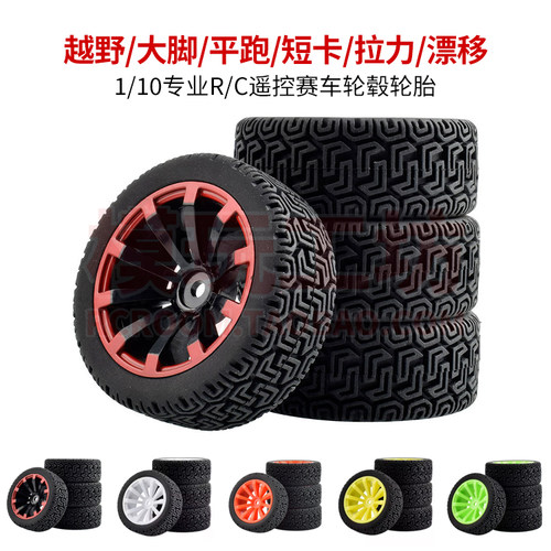 HSP1/10遥控车越野大脚轮毂轮胎