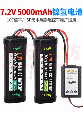 无限HSP瑞泰遥控车原厂通用Ni-MH SC 3300 5000mAh 7.2V镍氢电池