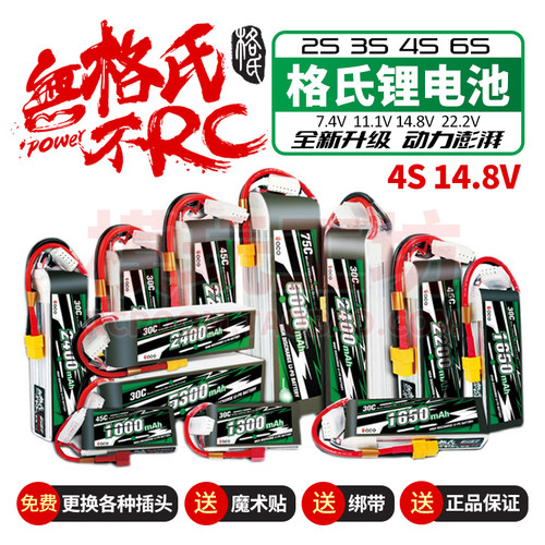 格氏4S14.8V遥控车航模锂电池