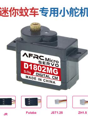AFRC D1802蚊车专用迷你舵机数字空心杯室内飞机直升机蚊车改装