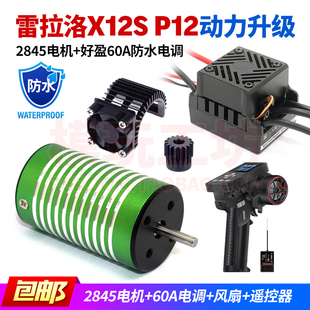 雷拉洛X12S P12 1/12越野拉力遥控车2845无刷电机60A电调动力升级