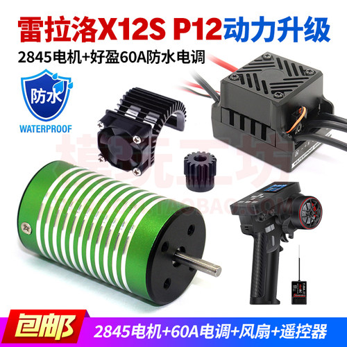 雷拉洛X12SP12遥控车动力升级