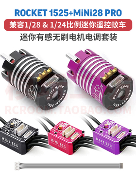 ROCKET火箭1525迷你有感无刷电机mini pro极电调1:28 24漂移蚊车