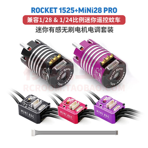 火箭1525有感无刷电机极电调无双