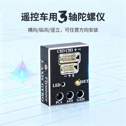 RC漂移遥控车通用三轴独立陀螺仪