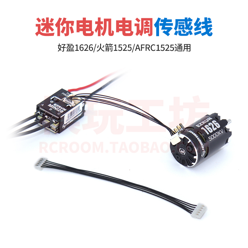 1626迷你有感电机电调霍尔传感线