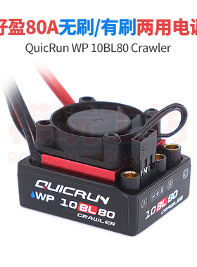 好盈Crawler攀爬80A无刷有刷两用电调3530 1700KV 2200KV无刷电机