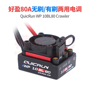 好盈Crawler攀爬80A无刷有刷两用电调3530 1700KV 2200KV无刷电机