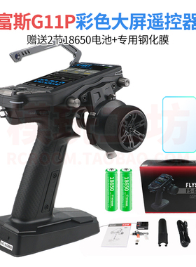 富斯FLYSKY FS-G11P 遥控器11通道大屏枪控ANT专业RC模型车船坦克