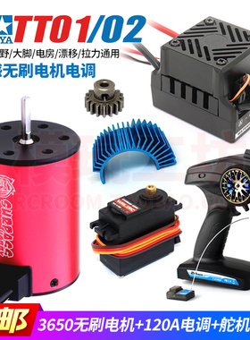 田宫TT02 01专业1/10平跑拉力RC遥控车3650无刷电机电调通用套装