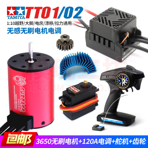 田宫TT02遥控车3650无刷电机电调
