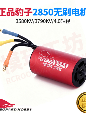 豹子2850 3580KV 3790KV无刷电机 1/12 1/14遥控车 船模无刷电机