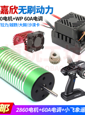 MJX美嘉欣14209 14210大脚升级暴力空翻套装2860无刷电机60A电调