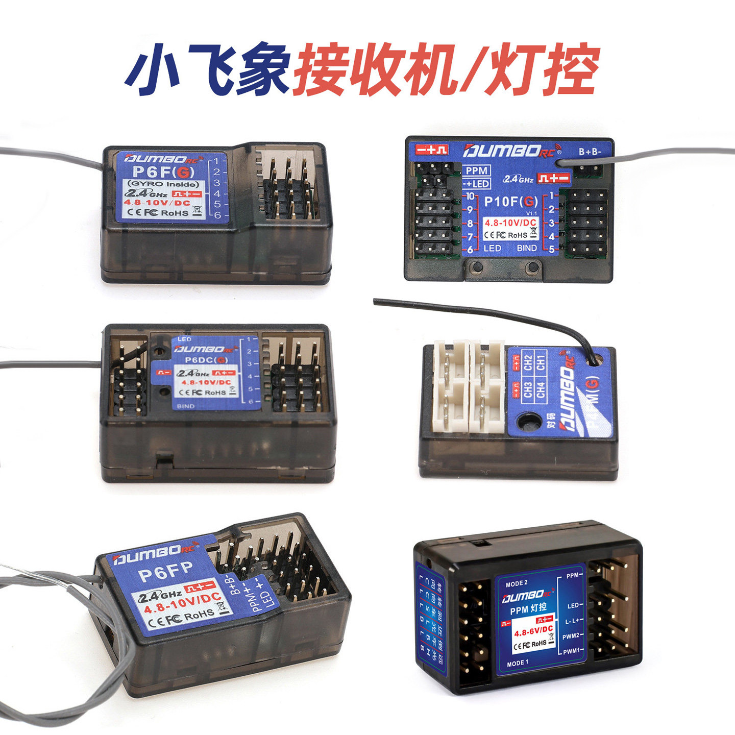 小飞象P6DC P6F P6FPG P4FM接收机X6 DDF350电压回传联动灯陀螺仪