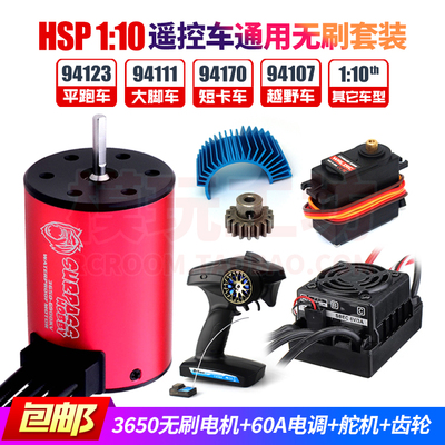 HSP110遥控车通用无刷动力套装