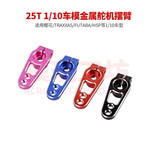 FUTABA25TSCX10金属舵机摆臂