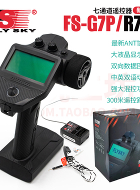 富斯FS G7P七通液晶屏遥控器海绵手轮陀螺仪电压回传混控车模船模