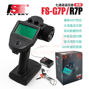富斯FS G7P七通液晶屏遥控器海绵手轮陀螺仪电压回传混控车模船模
