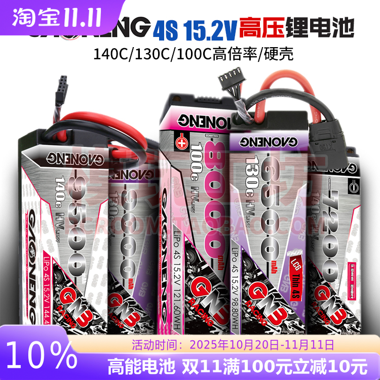 高能GNB4S14.8V高倍率硬壳锂电池