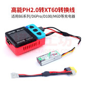 D6p 高能蚊车电池平衡充电线PH2.0转XT60适用B6neo D100 B3充电器