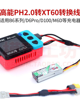 高能蚊车电池平衡充电线PH2.0转XT60适用B6neo D100 D6p B3充电器