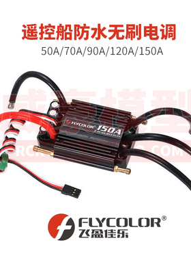 FLYCOLOR 飞盈佳乐 遥控船模 50A 70A 90A 120A 150A水冷无刷电调