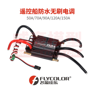 FLYCOLOR 飞盈佳乐 遥控船模 50A 70A 90A 120A 150A水冷无刷电调